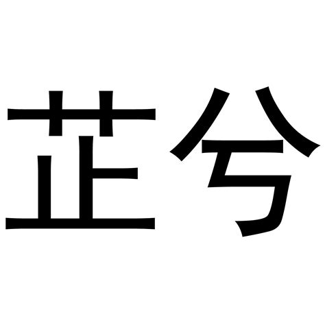 芷 名字 意思|芷